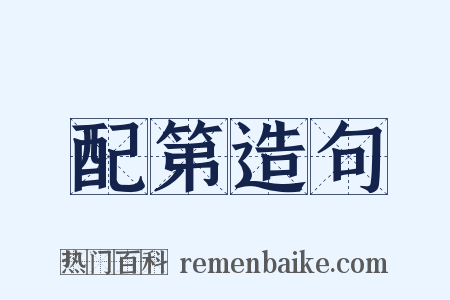 配第造句是什么意思的图片